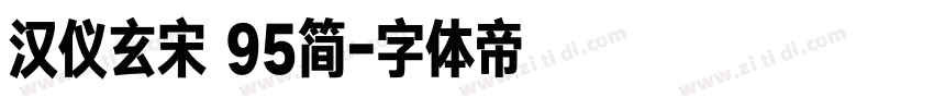 汉仪玄宋 95简字体转换